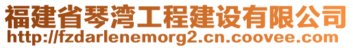 福建省琴湾工程建设有限公司