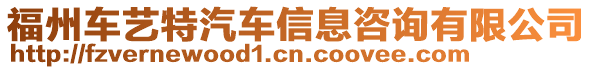 福州車藝特汽車信息咨詢有限公司