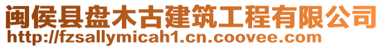 閩侯縣盤木古建筑工程有限公司