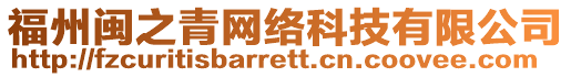 福州閩之青網(wǎng)絡(luò)科技有限公司