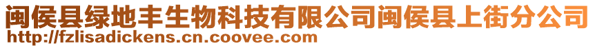 閩侯縣綠地豐生物科技有限公司閩侯縣上街分公司