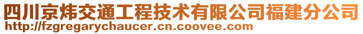 四川京煒交通工程技術(shù)有限公司福建分公司