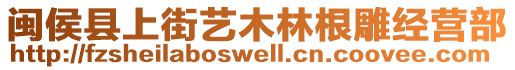 閩侯縣上街藝木林根雕經(jīng)營(yíng)部