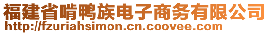 福建省啃鴨族電子商務有限公司