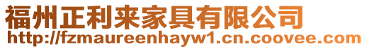 福州正利來家具有限公司