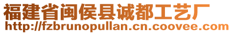 福建省閩侯縣誠都工藝廠