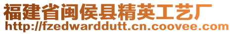 福建省閩侯縣精英工藝廠