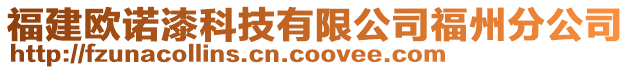 福建歐諾漆科技有限公司福州分公司