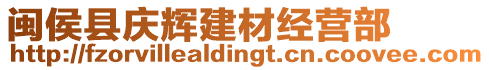 閩侯縣慶輝建材經營部