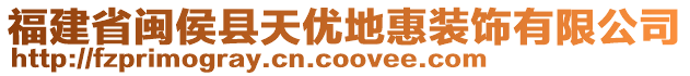 福建省閩侯縣天優(yōu)地惠裝飾有限公司