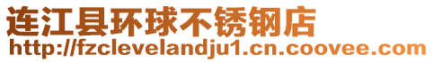 連江縣環球不銹鋼店