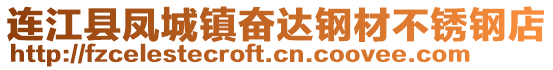 連江縣鳳城鎮奮達鋼材不銹鋼店