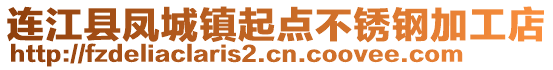 連江縣鳳城鎮(zhèn)起點不銹鋼加工店