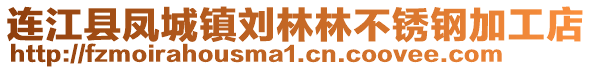 連江縣鳳城鎮劉林林不銹鋼加工店