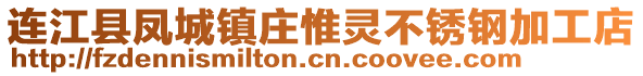 連江縣鳳城鎮(zhèn)莊惟靈不銹鋼加工店