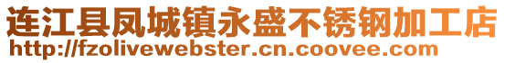 連江縣鳳城鎮永盛不銹鋼加工店