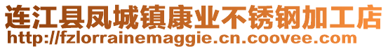 連江縣鳳城鎮(zhèn)康業(yè)不銹鋼加工店