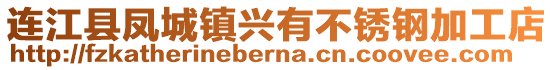 連江縣鳳城鎮(zhèn)興有不銹鋼加工店