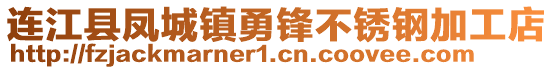 連江縣鳳城鎮(zhèn)勇鋒不銹鋼加工店