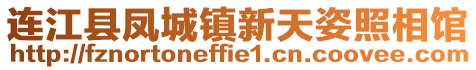 連江縣鳳城鎮(zhèn)新天姿照相館