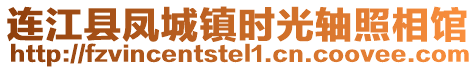 連江縣鳳城鎮(zhèn)時(shí)光軸照相館