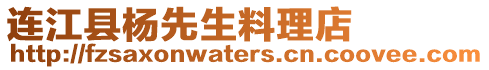 連江縣楊先生料理店