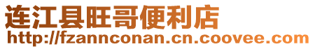 連江縣旺哥便利店