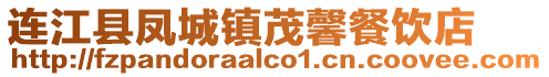 連江縣鳳城鎮茂馨餐飲店