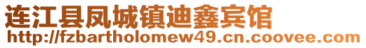 連江縣鳳城鎮(zhèn)迪鑫賓館