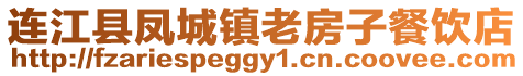 連江縣鳳城鎮(zhèn)老房子餐飲店