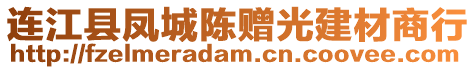 連江縣鳳城陳贈光建材商行
