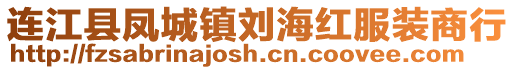 連江縣鳳城鎮(zhèn)劉海紅服裝商行