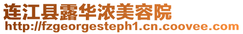 連江縣露華濃美容院