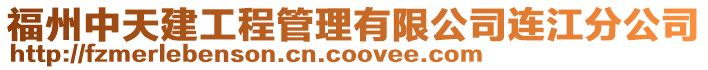 福州中天建工程管理有限公司連江分公司