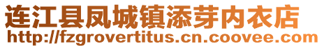 連江縣鳳城鎮(zhèn)添芽內衣店