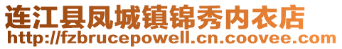 連江縣鳳城鎮錦秀內衣店
