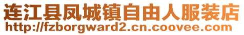 連江縣鳳城鎮自由人服裝店