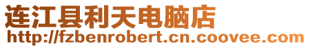 連江縣利天電腦店