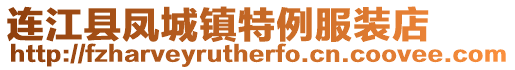 連江縣鳳城鎮特例服裝店