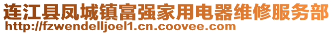 連江縣鳳城鎮(zhèn)富強家用電器維修服務(wù)部