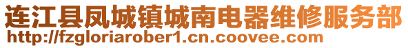 連江縣鳳城鎮(zhèn)城南電器維修服務部