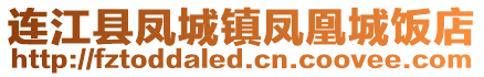 連江縣鳳城鎮(zhèn)鳳凰城飯店