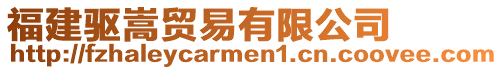 福建驅嵩貿易有限公司