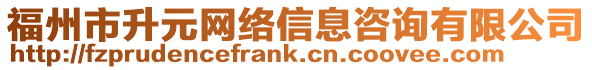 福州市升元網(wǎng)絡(luò)信息咨詢有限公司