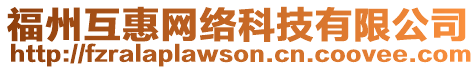 福州互惠網絡科技有限公司
