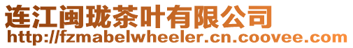 連江閩瓏茶葉有限公司