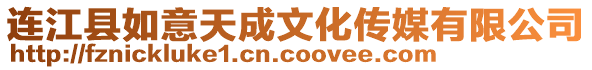 連江縣如意天成文化傳媒有限公司