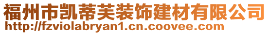 福州市凱蒂芙裝飾建材有限公司