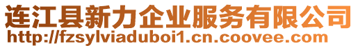 連江縣新力企業(yè)服務(wù)有限公司