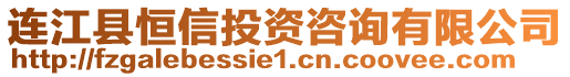 連江縣恒信投資咨詢有限公司